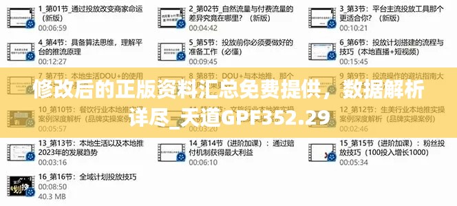 修改后的正版資料匯總免費(fèi)提供，數(shù)據(jù)解析詳盡_天道GPF352.29