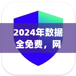 2024年數(shù)據(jù)全免費(fèi)，網(wǎng)絡(luò)安全版TIM117.37親合版