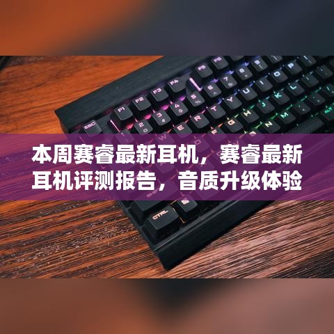 賽睿最新耳機評測報告，音質升級體驗揭秘