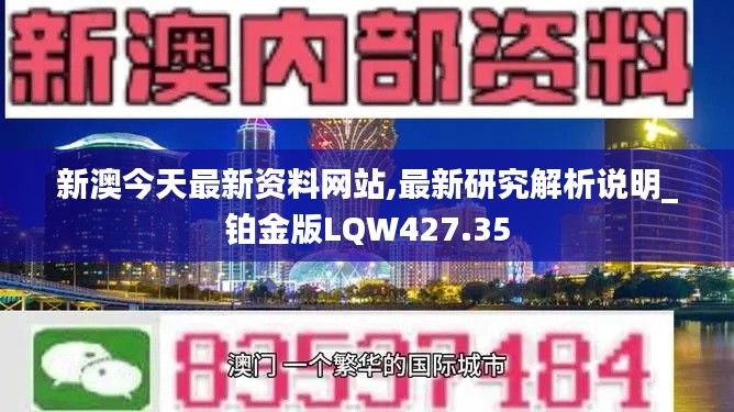 新澳今天最新資料網(wǎng)站,最新研究解析說明_鉑金版LQW427.35