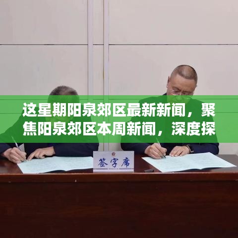 陽泉郊區(qū)本周新聞聚焦，深度探討某觀點(diǎn)的最新動(dòng)態(tài)