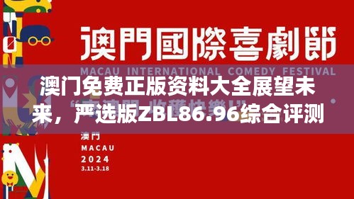 澳門免費(fèi)正版資料大全展望未來(lái)，嚴(yán)選版ZBL86.96綜合評(píng)測(cè)