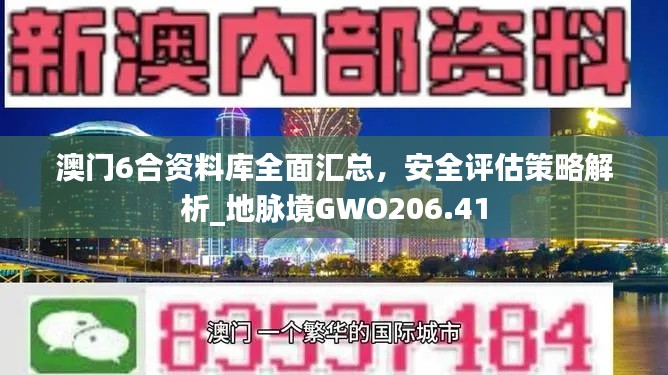 澳門6合資料庫全面匯總，安全評(píng)估策略解析_地脈境GWO206.41