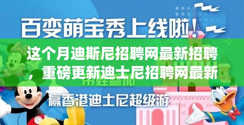 本月揭秘，迪士尼招聘網(wǎng)最新職位信息重磅更新，就業(yè)機(jī)會(huì)大揭秘！