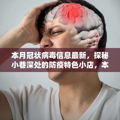 本月冠狀病毒信息最新看點，探秘小巷深處的防疫特色小店