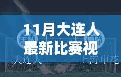 11月大連賽事熱血回顧，比賽視頻全解析與運(yùn)動激情點(diǎn)燃冬日序幕