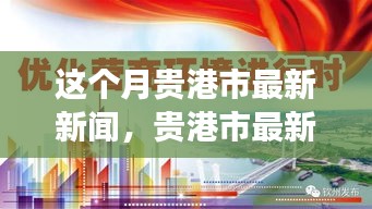 貴港市本月新聞動態(tài)，城市發(fā)展與民生關(guān)懷同步前行