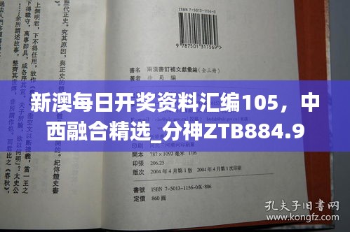 新澳每日開獎資料匯編105，中西融合精選_分神ZTB884.9