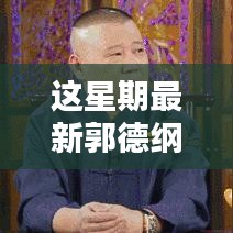 郭德綱最新相聲，炫技新時代的視聽盛宴，高科技新品顛覆傳統(tǒng)相聲體驗