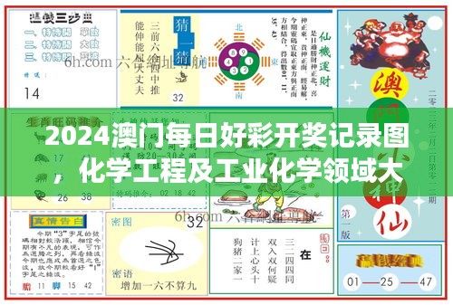 2024澳門(mén)每日好彩開(kāi)獎(jiǎng)記錄圖，化學(xué)工程及工業(yè)化學(xué)領(lǐng)域大羅真仙OZC873.62