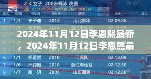 李恩熙最新動態(tài)揭秘，見證明星成長之路，2024年11月12日更新