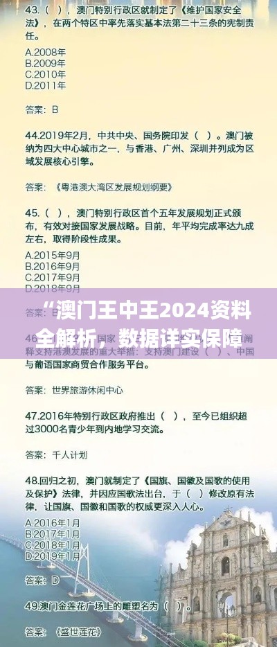 “澳門(mén)王中王2024資料全解析，數(shù)據(jù)詳實(shí)保障_帝之境HYD242.32”