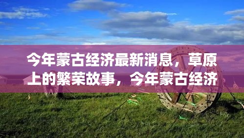 今年蒙古經(jīng)濟(jì)風(fēng)云，草原繁榮與溫情變遷下的深厚友情故事