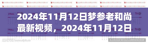 夢參老和尚最新視頻分享，深度解讀與感悟啟示（2024年11月12日）