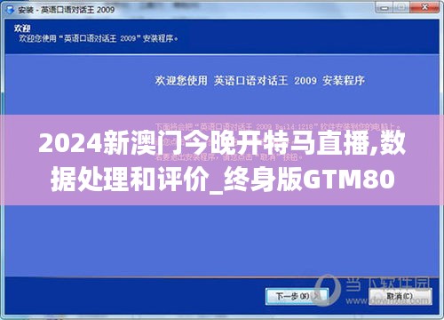 2024新澳門今晚開(kāi)特馬直播,數(shù)據(jù)處理和評(píng)價(jià)_終身版GTM807.18