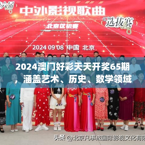 2024澳門好彩天天開(kāi)獎(jiǎng)65期，涵蓋藝術(shù)、歷史、數(shù)學(xué)領(lǐng)域_神秘力量MQX469.36