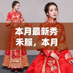 本月最新秀禾服，時(shí)尚與傳統(tǒng)的完美融合風(fēng)采展示