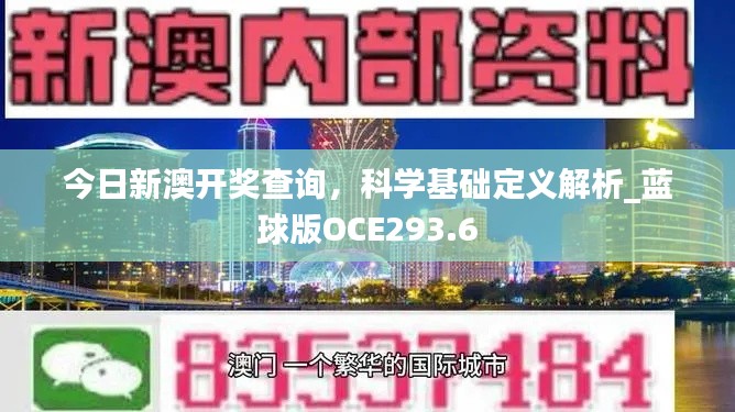 今日新澳開獎查詢，科學(xué)基礎(chǔ)定義解析_藍球版OCE293.6