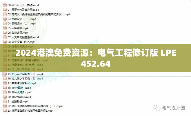 2024港澳免費(fèi)資源：電氣工程修訂版 LPE452.64