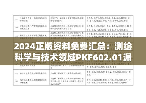 2024正版資料免費匯總：測繪科學與技術領域PKF602.01漏版解析