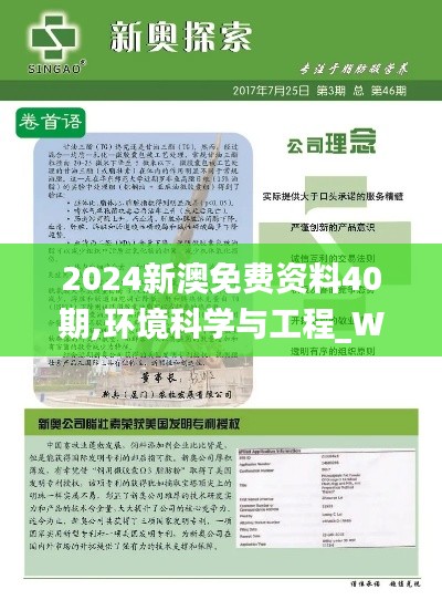 2024新澳免費(fèi)資料40期,環(huán)境科學(xué)與工程_WTE412.44祖圣