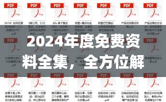 2024年度免費資料全集，全方位解讀解析_鉑金版終極版50.74