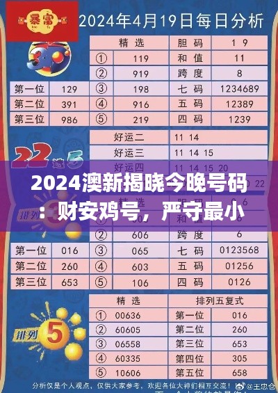 2024澳新揭曉今晚號碼：財安雞號，嚴(yán)守最小泄露標(biāo)準(zhǔn)_中成GXV647.79