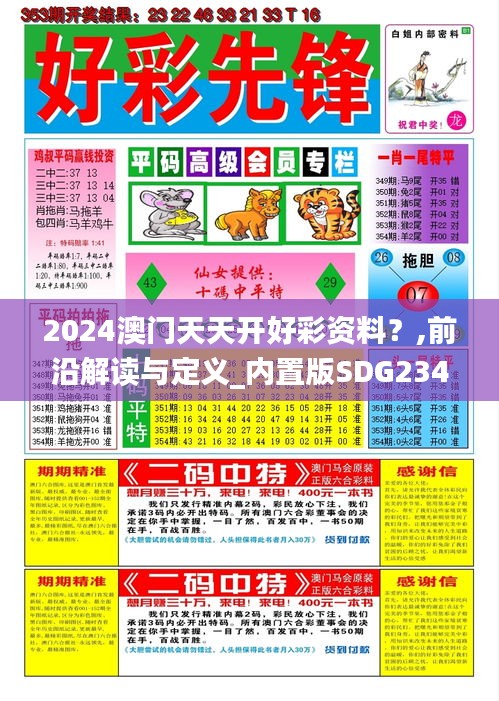 2024澳門天天開好彩資料？,前沿解讀與定義_內(nèi)置版SDG234.75