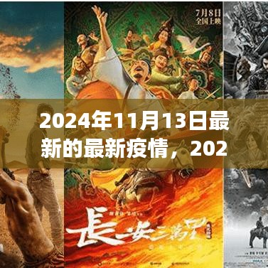 2024年11月最新疫情動態(tài)觀察與反思，疫情下的思考與展望