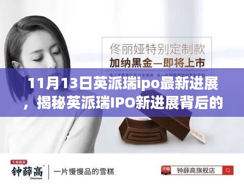 揭秘英派瑞IPO最新進(jìn)展，小巷特色小店背后的故事