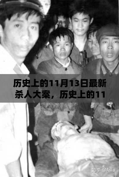 深度解析與觀點闡述，歷史上的11月13日大屠殺事件回顧與反思