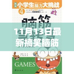 11月13日最新搞笑腦筋急轉(zhuǎn)彎，變化中的學(xué)習(xí)，激發(fā)自信與成就感