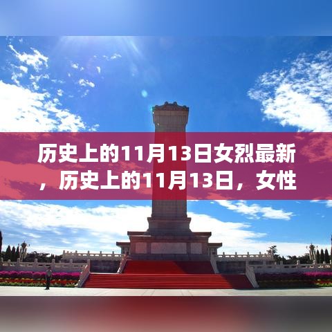 歷史上的11月13日，女性烈士的輝煌時(shí)刻與永恒紀(jì)念