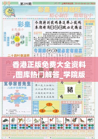 香港正版免費(fèi)大全資料,圖庫熱門解答_學(xué)院版BNO104.34