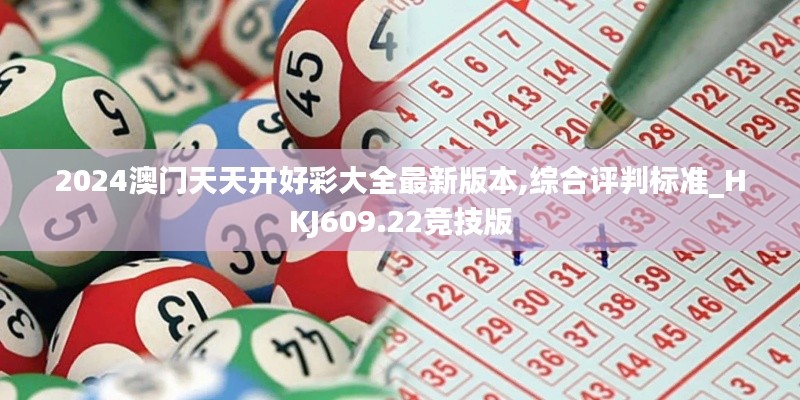 2024澳門天天開好彩大全最新版本,綜合評判標(biāo)準(zhǔn)_HKJ609.22競技版