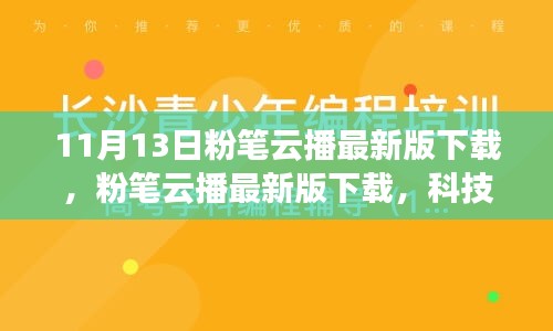 粉筆云播最新版下載，科技重塑學(xué)習(xí)體驗(yàn)，引領(lǐng)教育革新