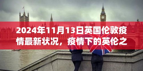 英國(guó)倫敦疫情下的探索之旅，自然美景與內(nèi)心平靜的追尋