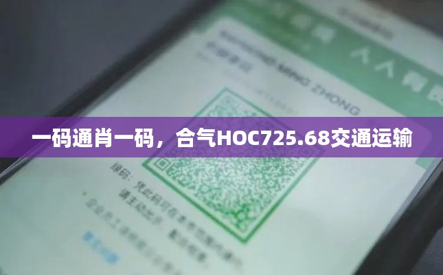 一碼通肖一碼，合氣HOC725.68交通運(yùn)輸