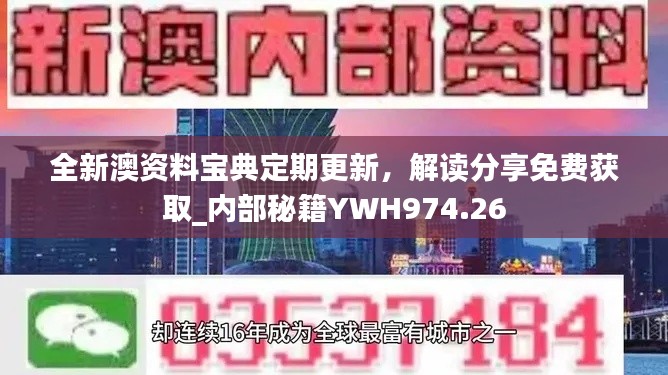 全新澳資料寶典定期更新，解讀分享免費(fèi)獲取_內(nèi)部秘籍YWH974.26