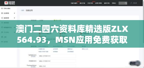 澳門二四六資料庫精選版ZLX564.93，MSN應(yīng)用免費(fèi)獲取