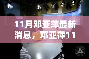 鄧亞萍11月最新動(dòng)態(tài)，聚焦熱議話題的深度解析與個(gè)人觀點(diǎn)