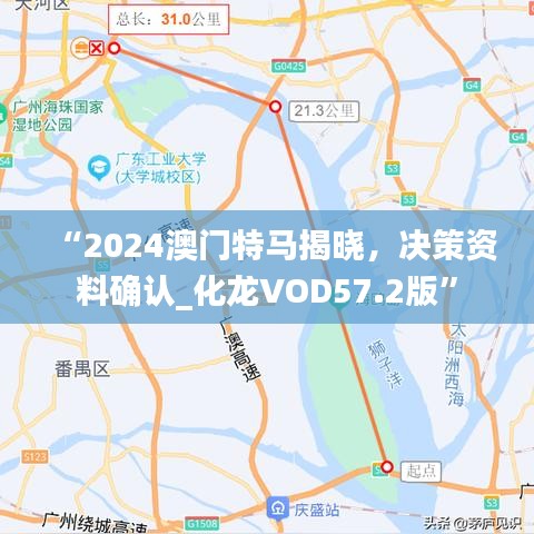 “2024澳門(mén)特馬揭曉，決策資料確認(rèn)_化龍VOD57.2版”