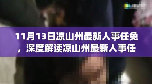 涼山州最新人事任免動態(tài)，特性解析、用戶體驗、競品對比及用戶分析