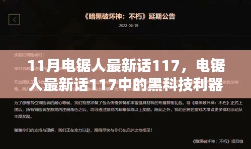 未來科技電鋸，重塑生活品質的利器，電鋸人最新話117中的黑科技揭秘