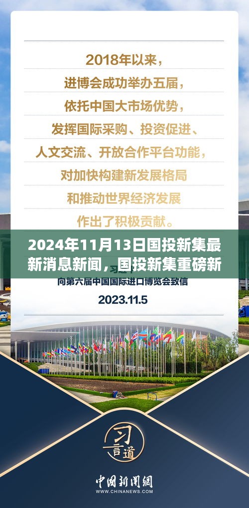 國(guó)投新集最新動(dòng)態(tài)揭秘，重磅新聞速遞，2024年11月13日最新消息