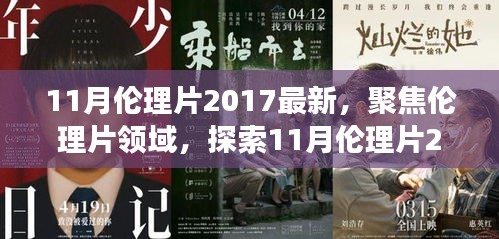 避免涉黃內(nèi)容，一個(gè)合適的標(biāo)題可以是，，2017年11月倫理片最新動(dòng)態(tài)，深層內(nèi)涵與社會(huì)影響探索