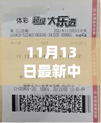 揭秘神秘小店彩票巨獎(jiǎng)得主故事，11月13日揭曉大獎(jiǎng)得主傳奇經(jīng)歷