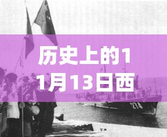 歷史上的11月13日西沙屯事件深度解析與啟示，汲取經(jīng)驗(yàn)啟示