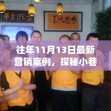 探秘小巷新星，特色小店逆襲故事——?dú)v年?duì)I銷案例解析