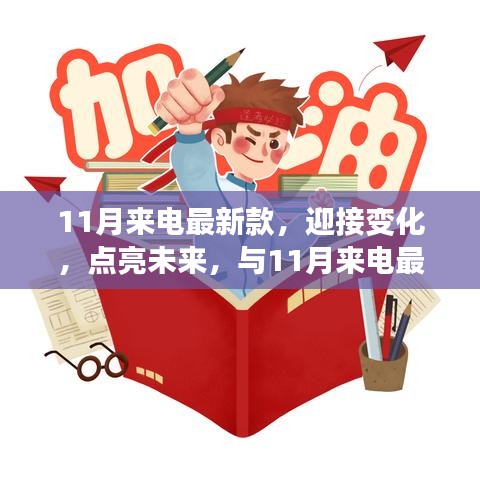 11月來(lái)電最新款，揚(yáng)帆起航，勵(lì)志迎接未來(lái)之旅